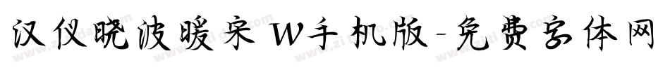 汉仪晓波暖宋 W手机版字体转换